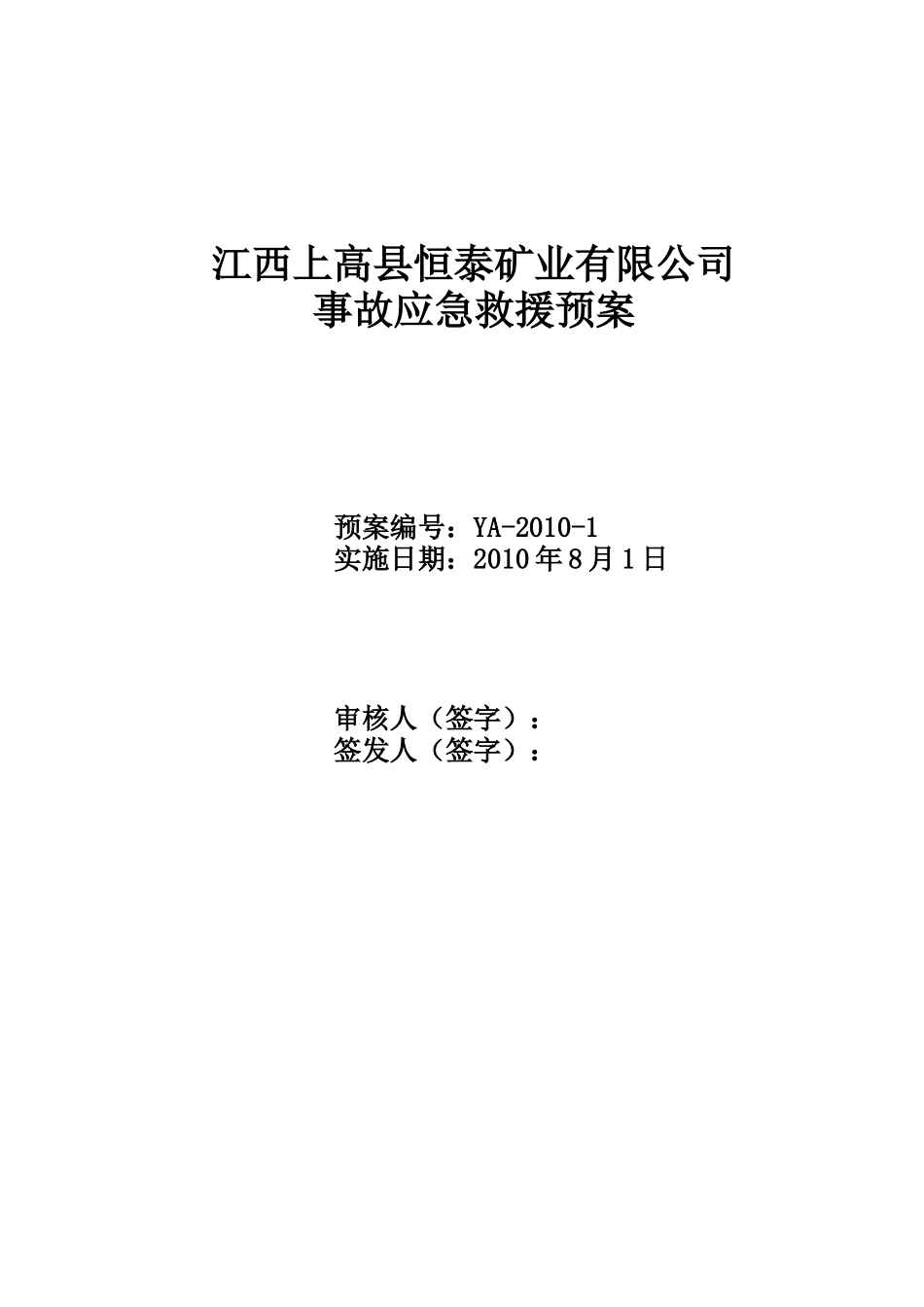 恒泰采石场事故应急预案_第1页