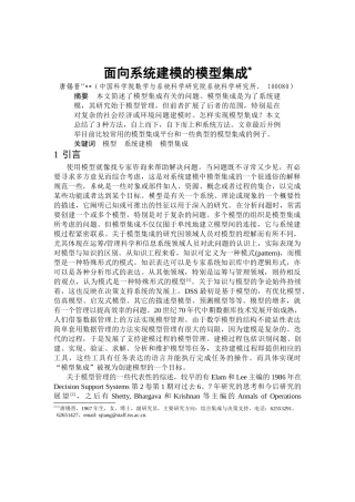 面向系统建模的模型集成