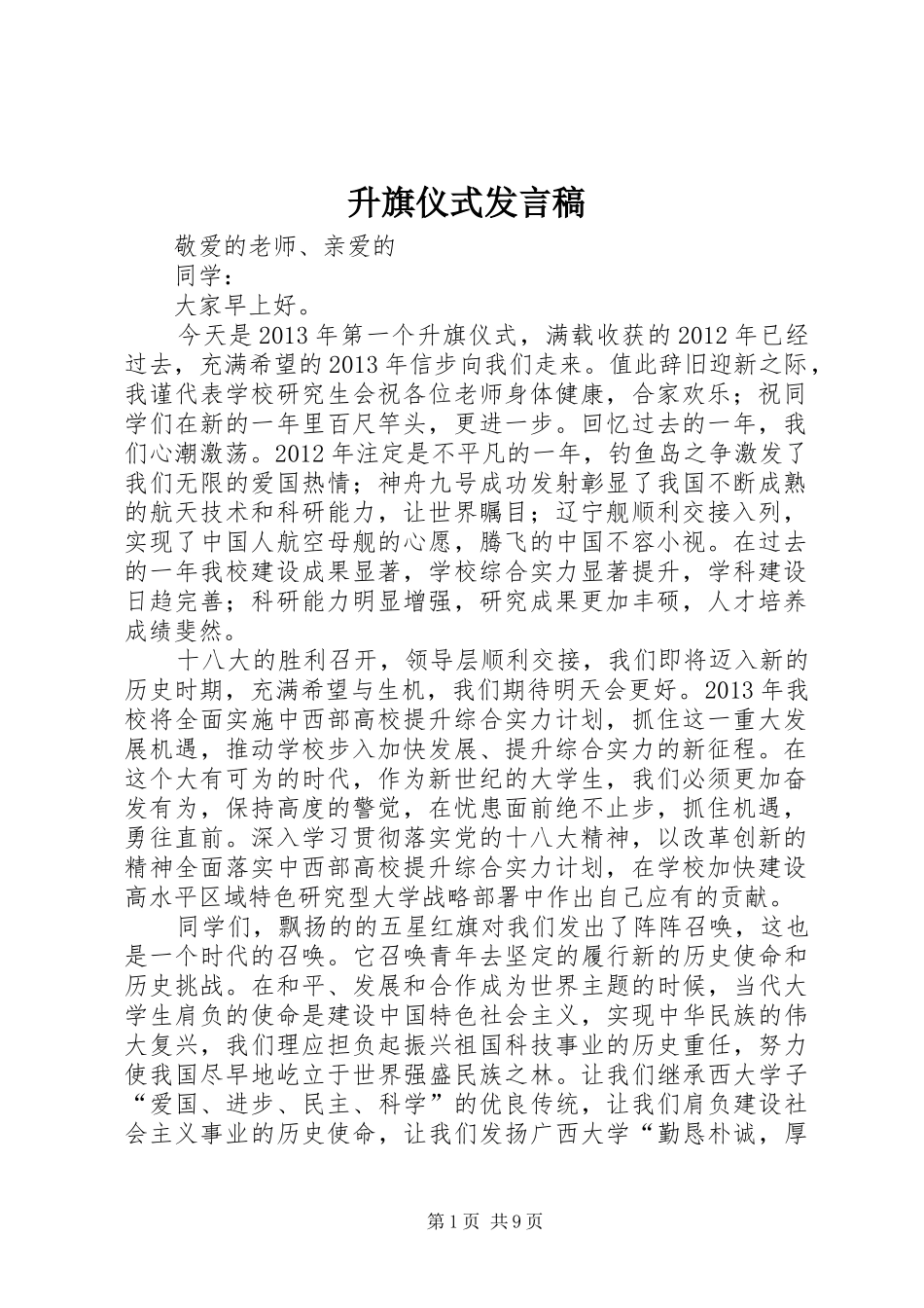 升旗仪式发言稿范文_第1页