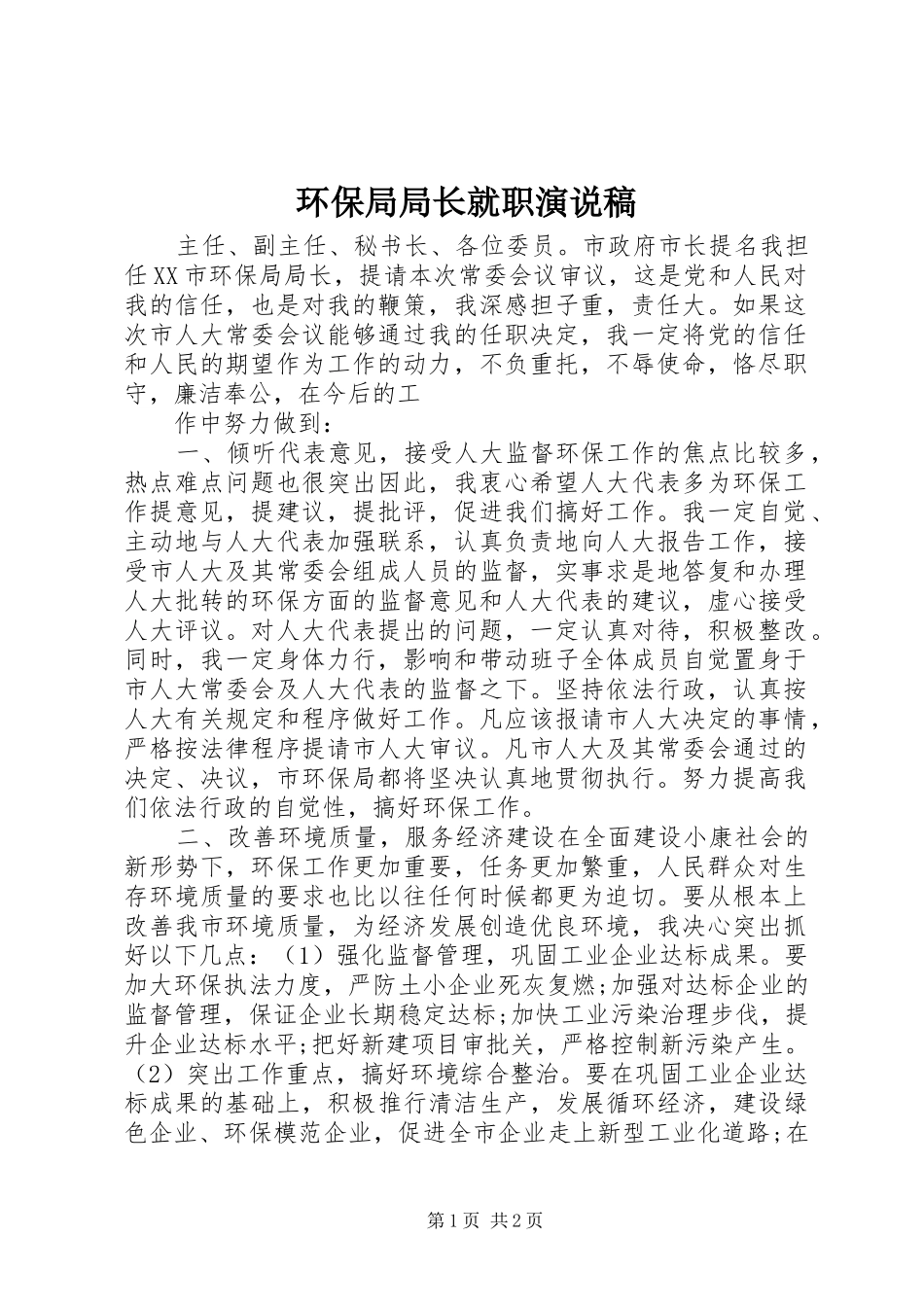 环保局局长就职演说 (2)_第1页