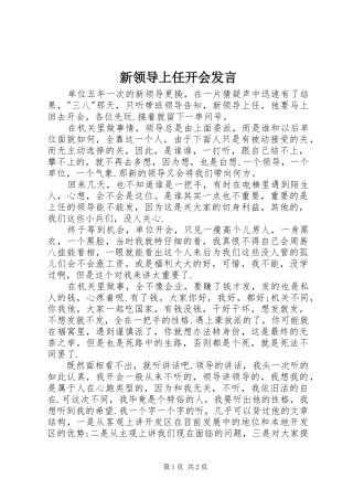 新领导上任开会发言稿 (2)