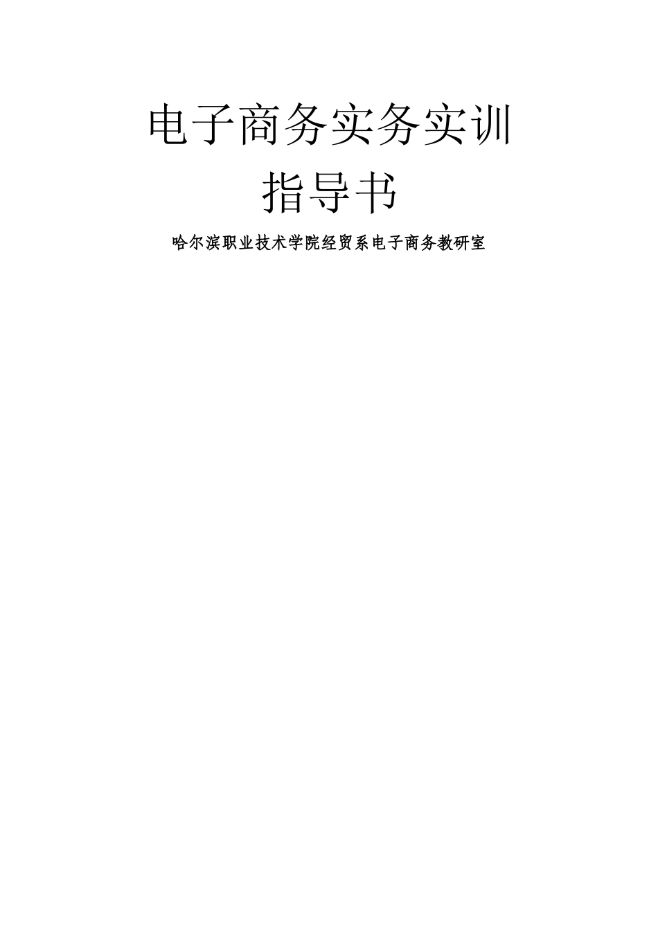 电子商务实务实训_第1页