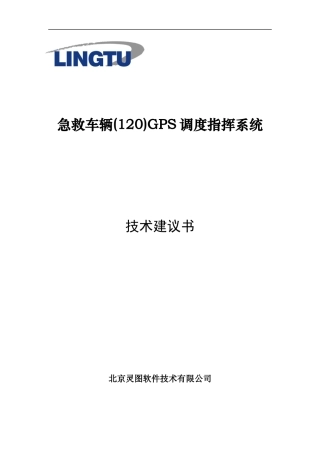 急救车辆120GPS调度指挥系统规范