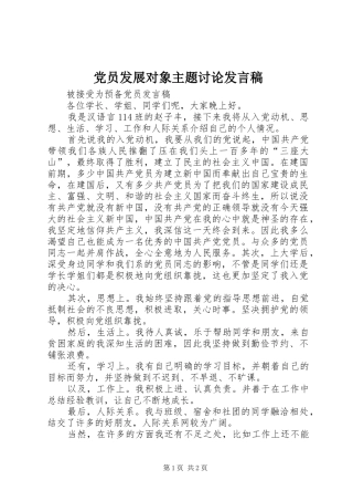 党员发展对象主题讨论发言稿范文
