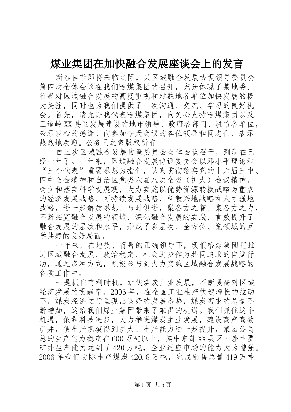 煤业集团在加快融合发展座谈会上的发言稿_第1页