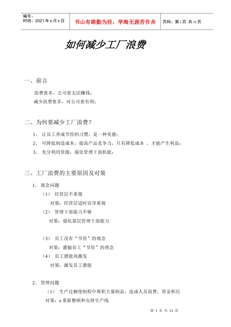 怎样减少工厂浪费(doc 9页)_第1页