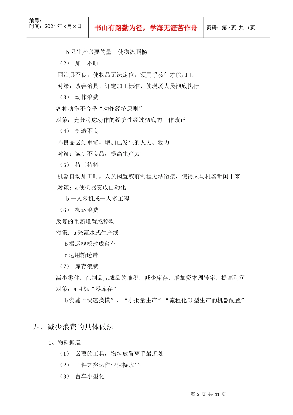 怎样减少工厂浪费(doc 9页)_第2页