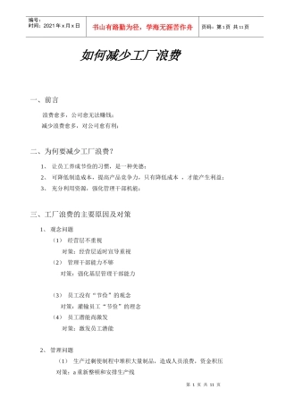 怎样减少工厂浪费(doc 9页)