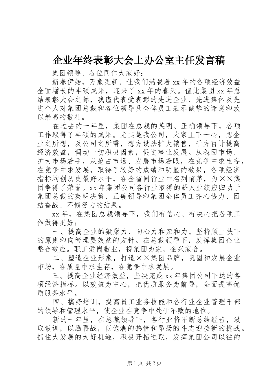 企业年终表彰大会上办公室主任发言稿范文_第1页