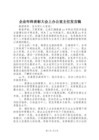 企业年终表彰大会上办公室主任发言稿范文