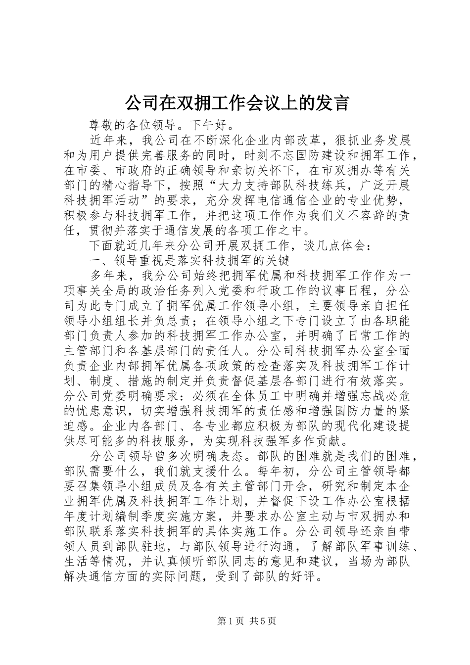 公司在双拥工作会议上的发言稿_第1页
