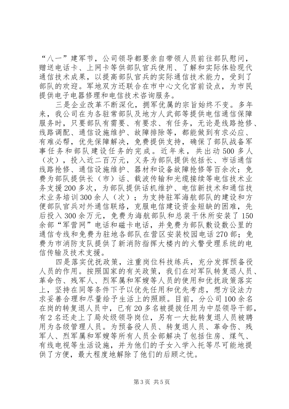 公司在双拥工作会议上的发言稿_第3页