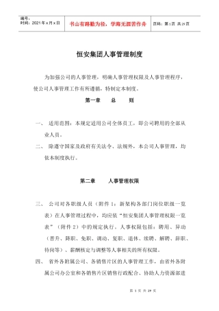 恒安集团人事管理制度（DOC 31页）