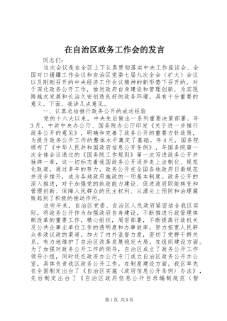 在自治区政务工作会的发言稿