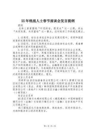 XX年统战人士春节座谈会发言材料