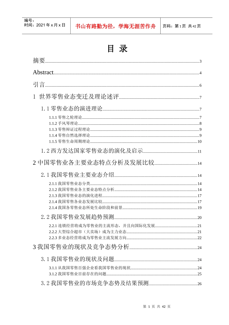 我国大型超市企业发展战略研究方案_第1页