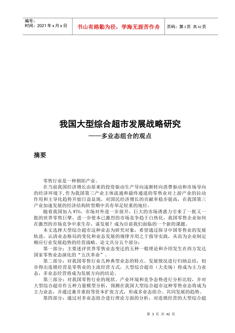 我国大型超市企业发展战略研究方案_第3页