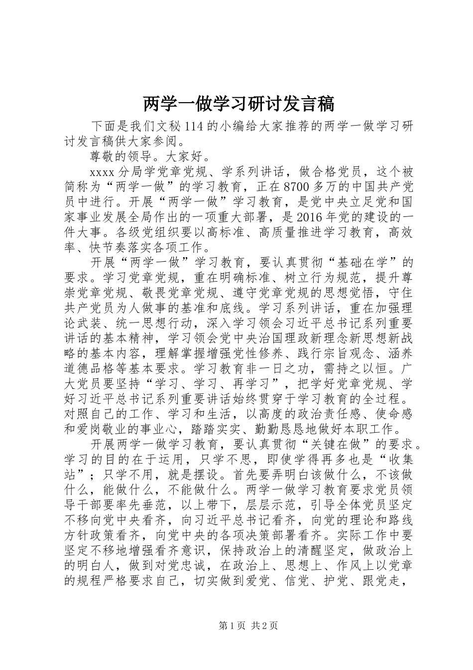 两学一做学习研讨发言_第1页