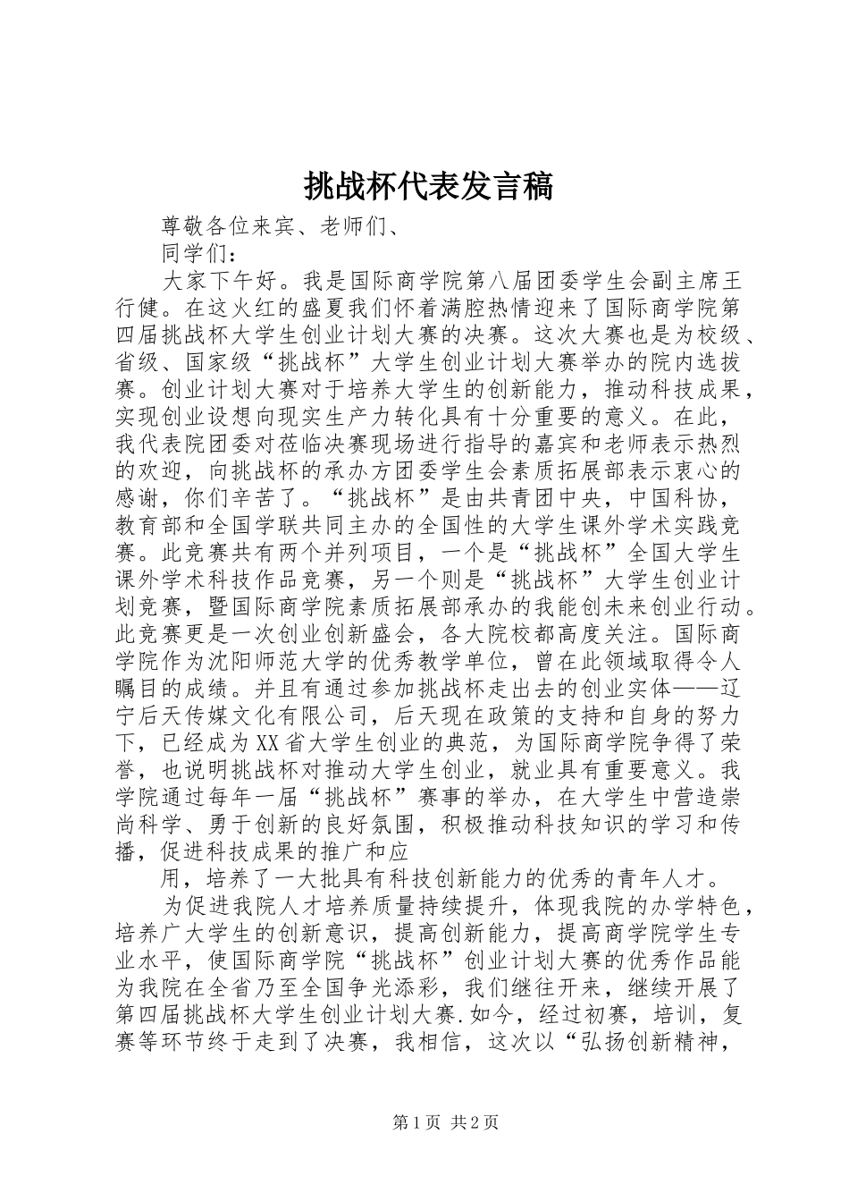 挑战杯代表发言稿范文_第1页