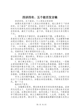 四讲四有、五个能否发言