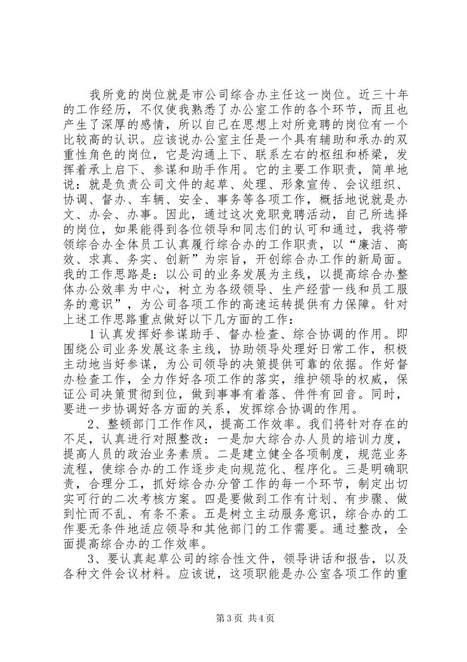 办公室主任竞职演说(电信) (2)_第3页