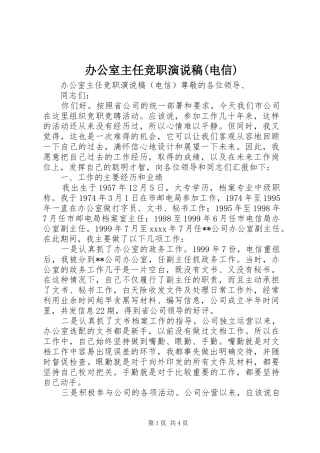 办公室主任竞职演说(电信) (2)