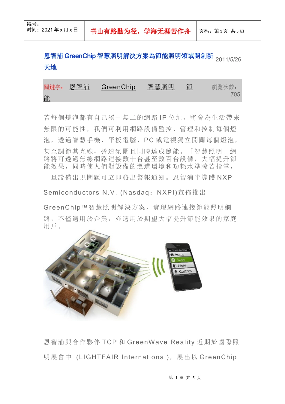 恩智浦GreenChip智慧照明解决方案为节能照明领域开创新天地_第1页