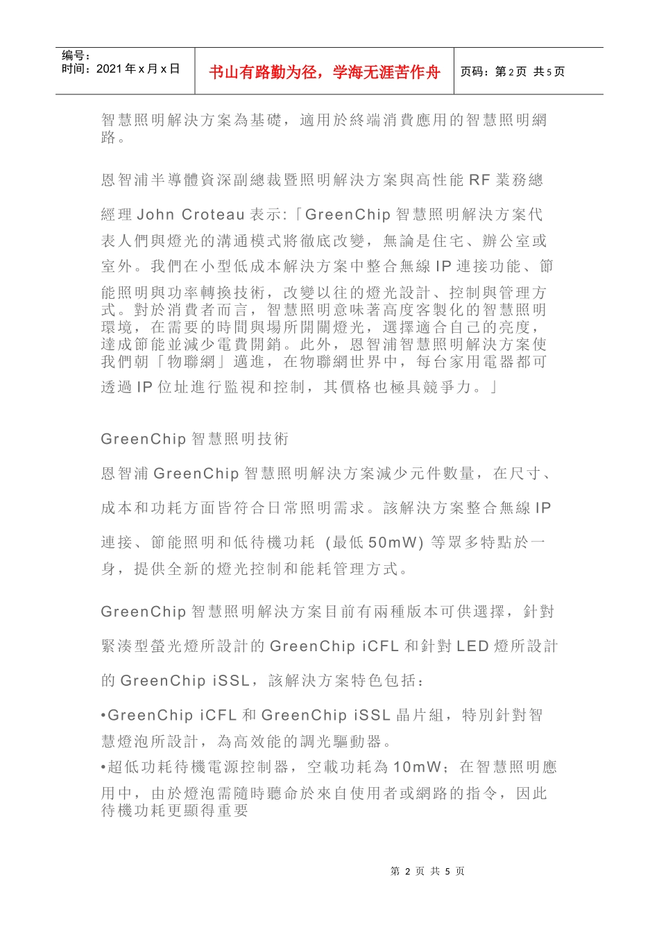 恩智浦GreenChip智慧照明解决方案为节能照明领域开创新天地_第2页