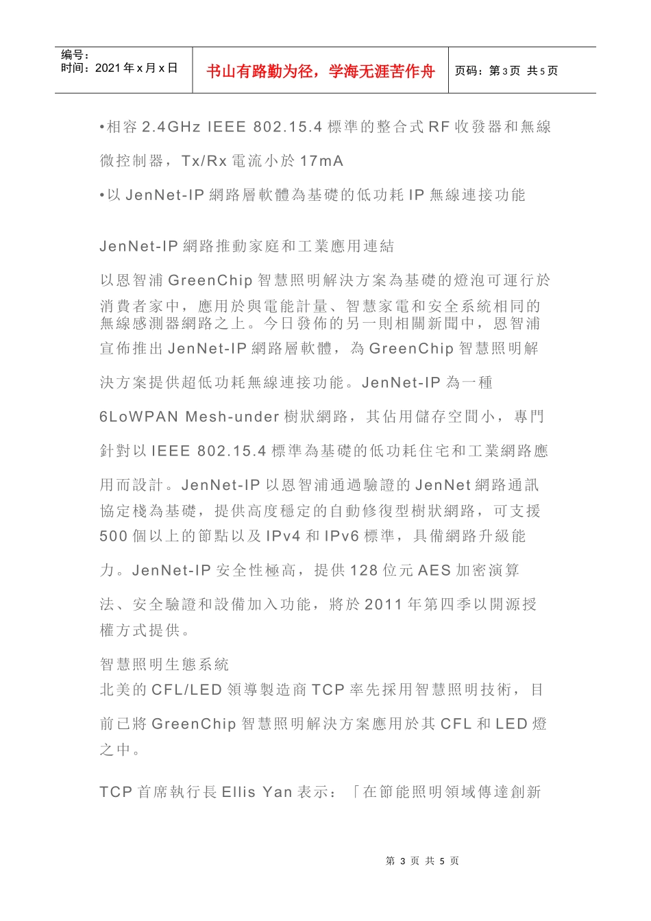 恩智浦GreenChip智慧照明解决方案为节能照明领域开创新天地_第3页