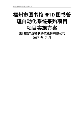 福州市图书馆RFID图书管理自动化系统采购项目实施方案