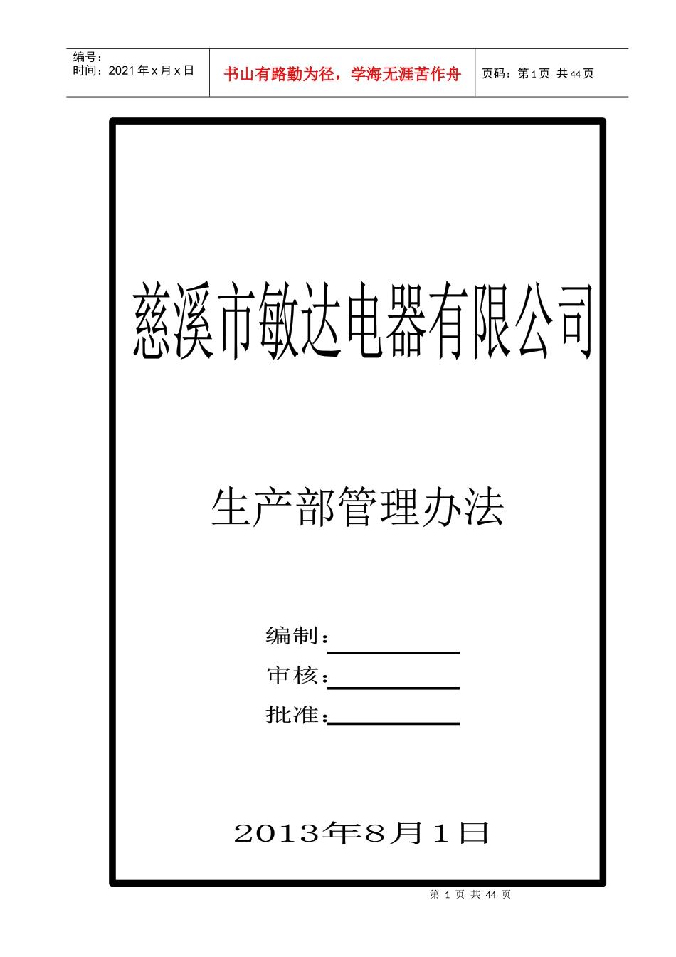 慈溪市敏达电器有限公司生产部管理办法_第1页