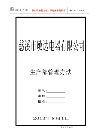 慈溪市敏达电器有限公司生产部管理办法