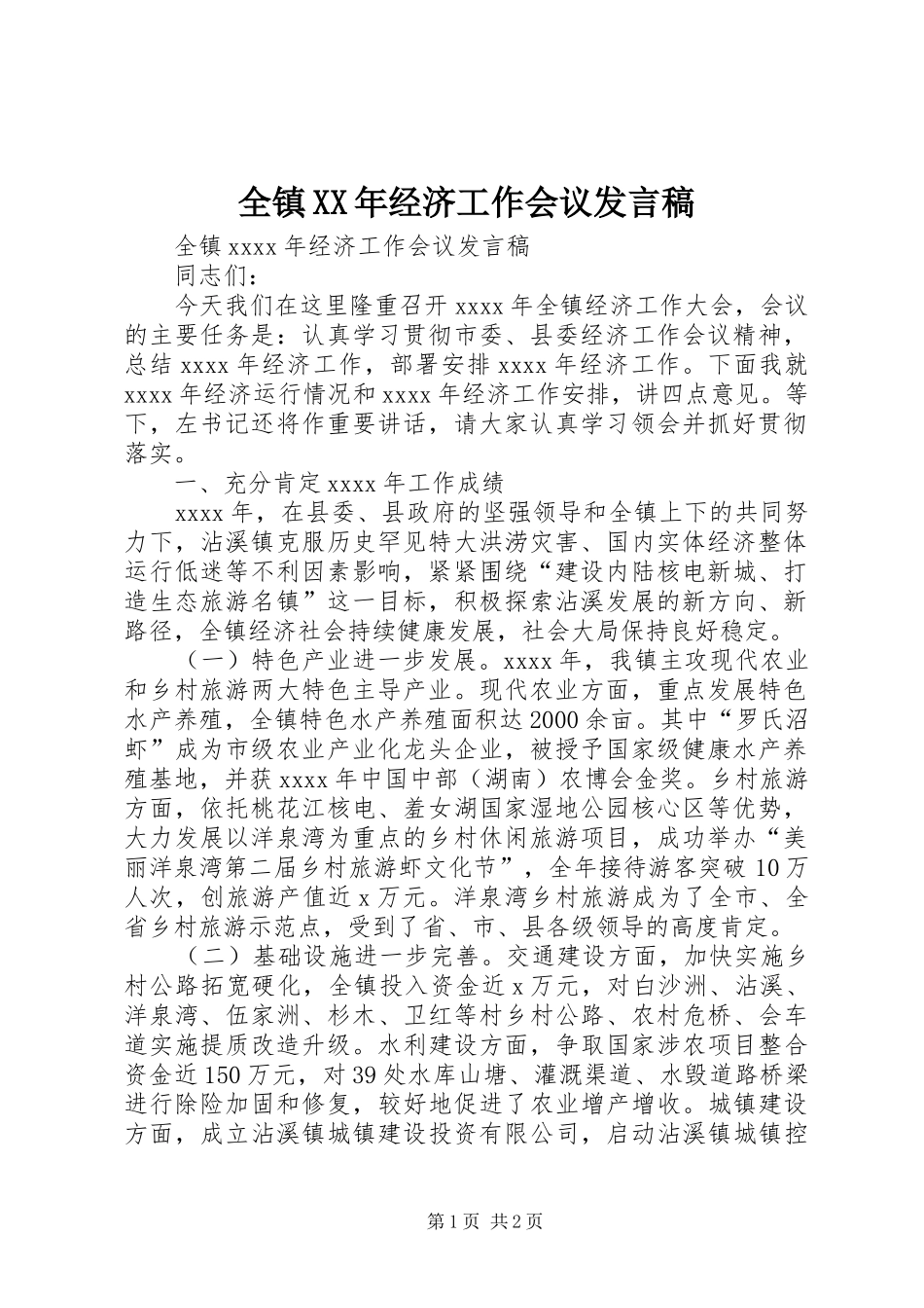 全镇XX年经济工作会议发言_第1页