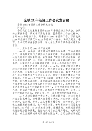 全镇XX年经济工作会议发言