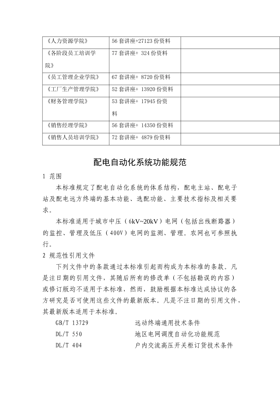 试谈配电自动化系统功能规范_第2页