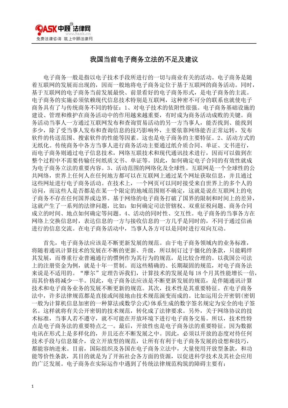 我国当前电子商务立法的不足及建议_第1页