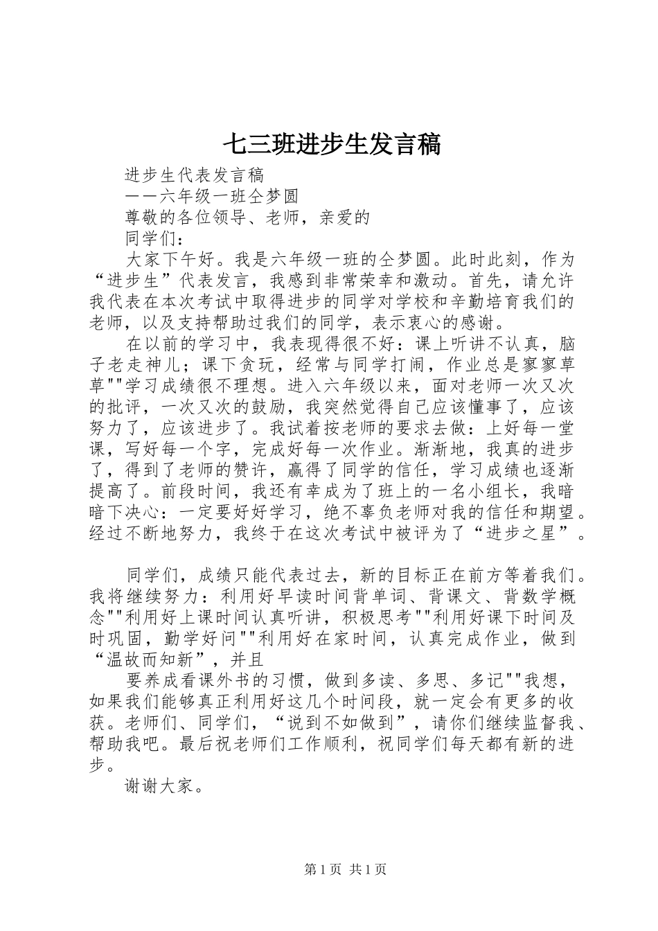 七三班进步生发言稿范文_第1页