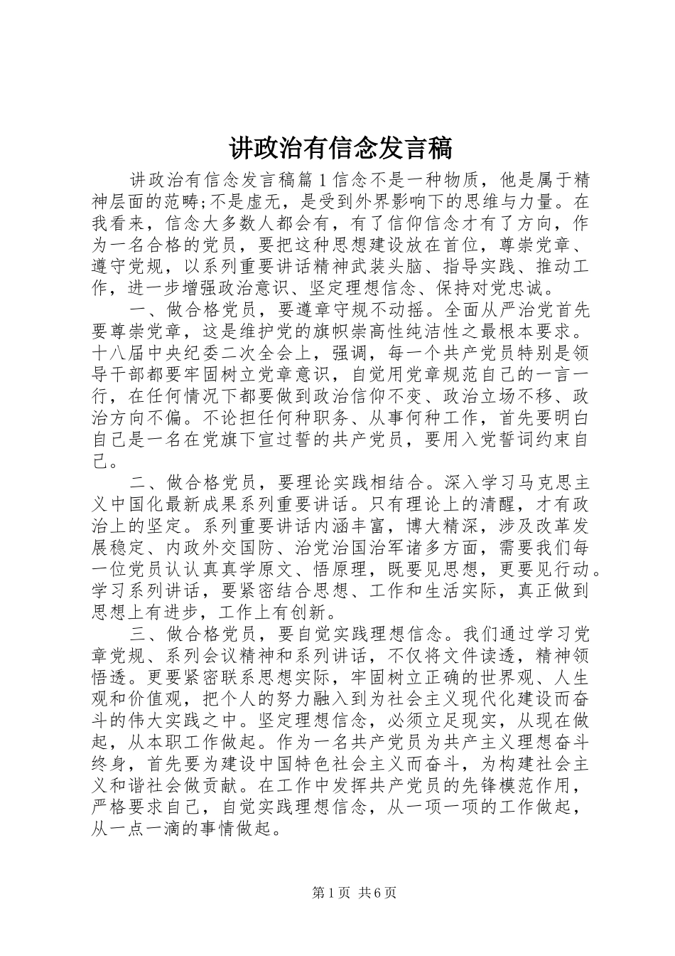 讲政治有信念发言_第1页