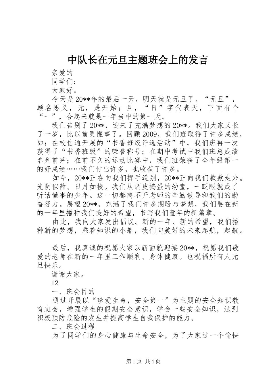 中队长在元旦主题班会上的发言稿_第1页