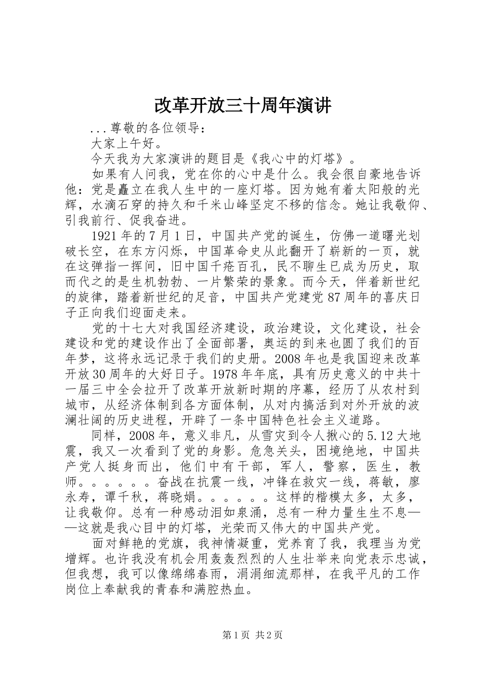 改革开放三十周年演讲稿_第1页