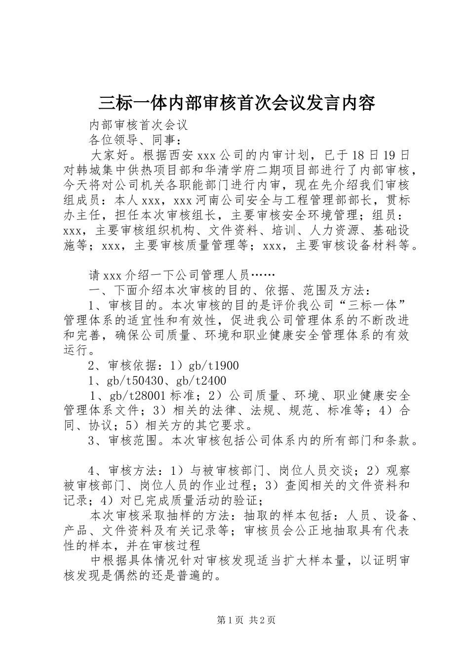 三标一体内部审核首次会议发言稿内容_第1页