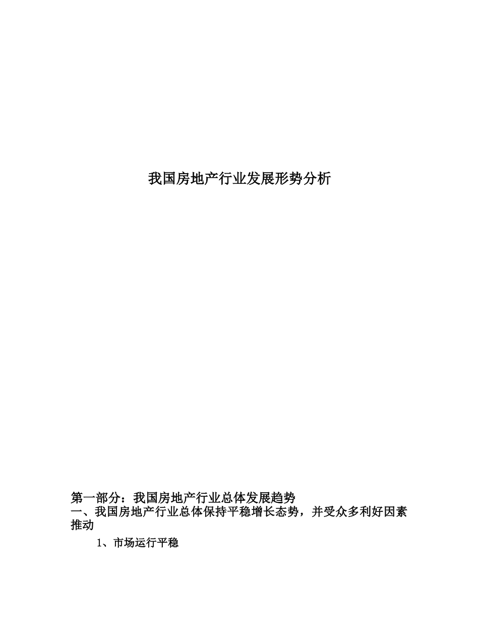 我国房地产行业发展形势分析_第1页