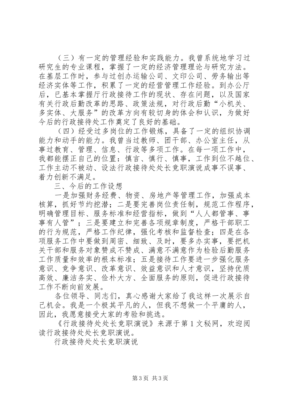 行政接待处处长竞职演说稿_第3页