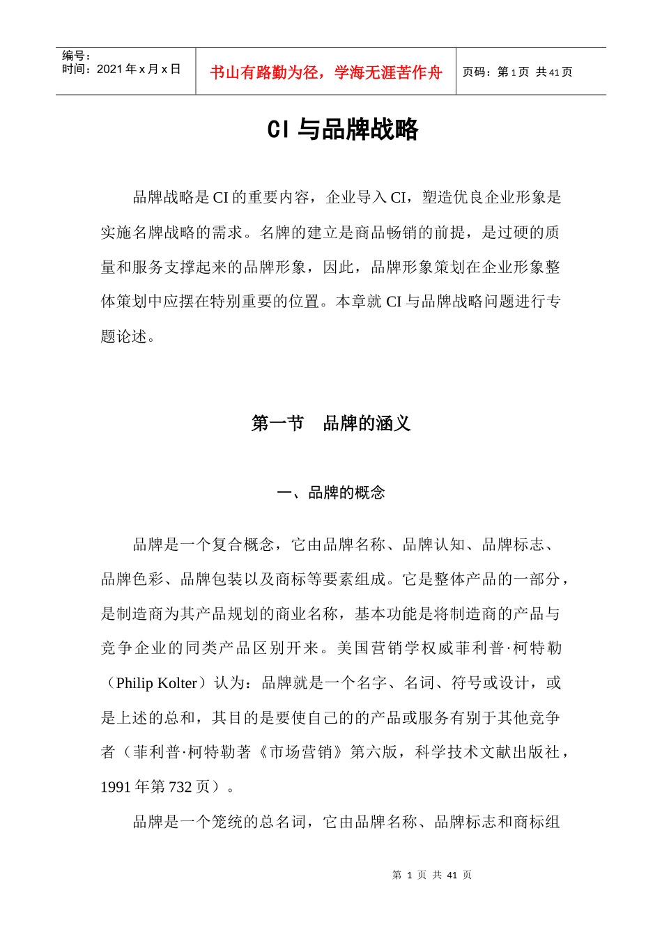 战略管理-CI与品牌战略_第1页