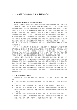 我国区域卫生信息化项目进展情况分析