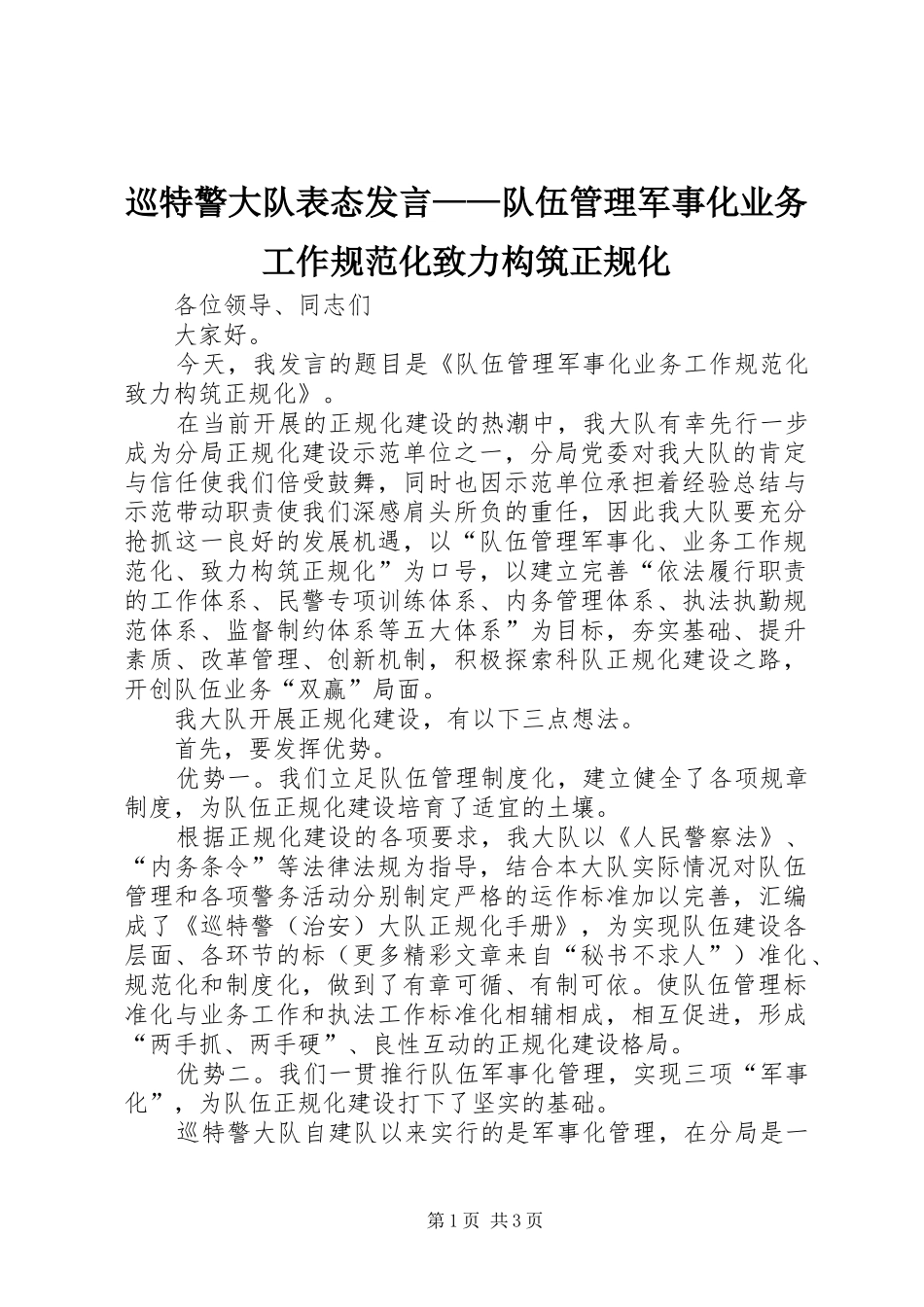 巡特警大队表态发言稿——队伍管理军事化业务工作规范化致力构筑正规化 (2)_第1页