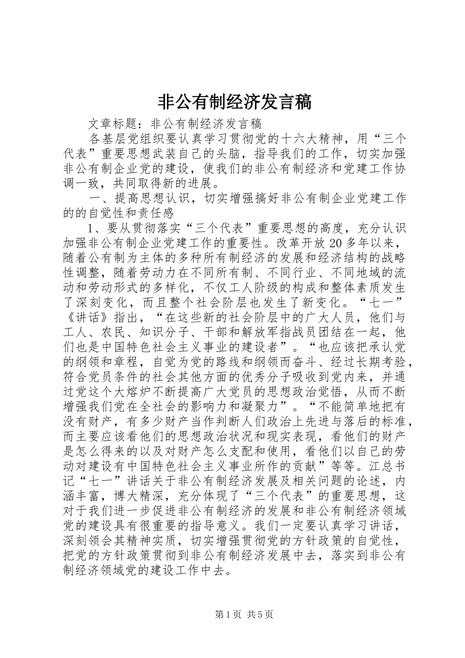 非公有制经济发言_第1页