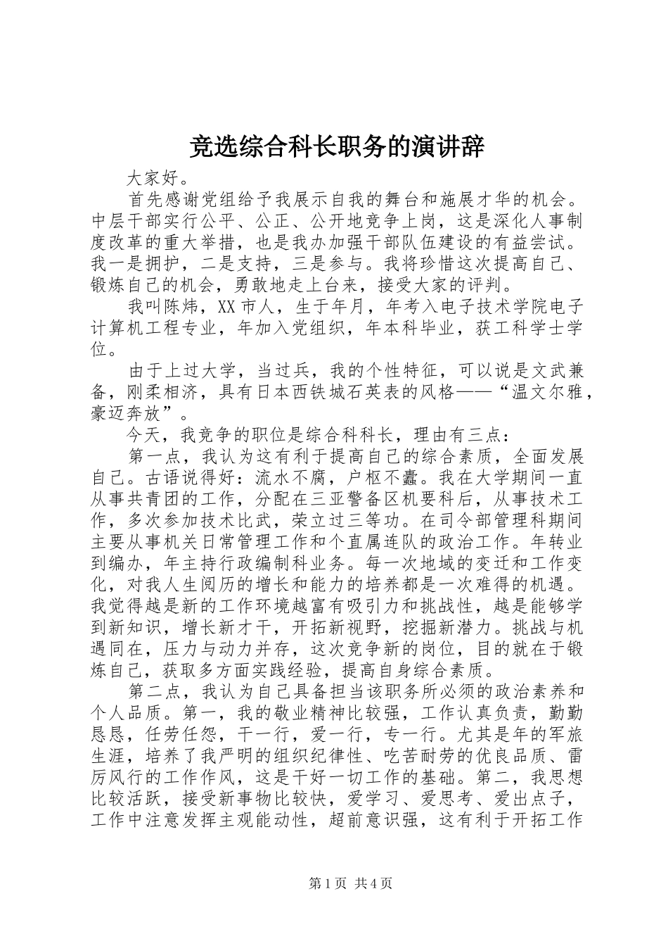 竞选综合科长职务的演讲稿_第1页