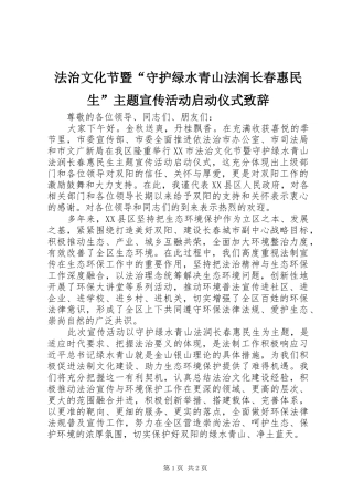 法治文化节暨“守护绿水青山法润长春惠民生”主题宣传活动启动仪式演讲致辞