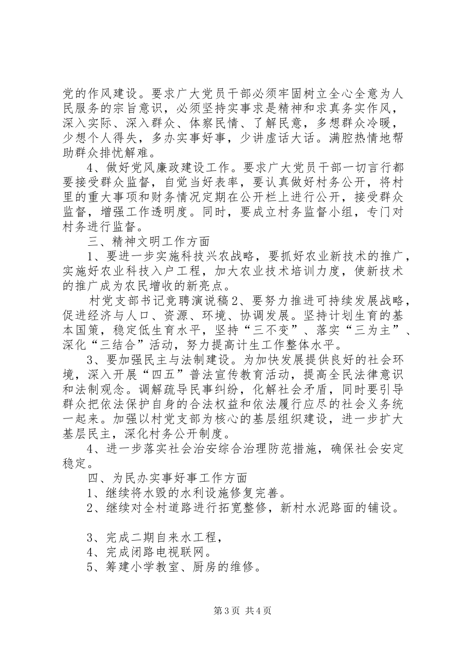 村党支部书记竞聘演说_第3页